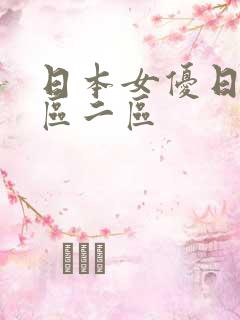 日本女优日本一区二区