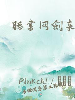 听书网剑来下部