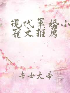 现代军婚小说甜宠文推荐
