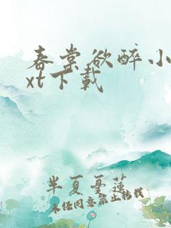 春棠欲醉小说txt下载