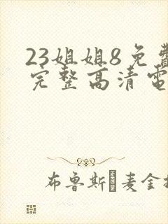 23姐姐8免费完整高清电视剧