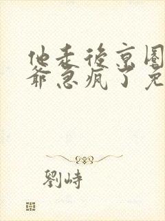 他走后京圈太子爷急疯了免费观看