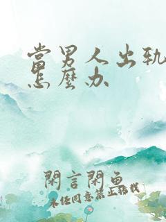 当男人出轨了该怎么办