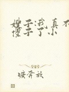 嫂子:我真不是傻子了小