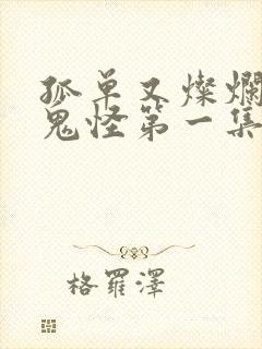 孤单又灿烂的神鬼怪第一集