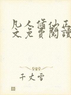 凡人修仙正版全文免费阅读