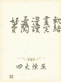 好看漫画软件免费阅读完结