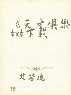 《天才俱乐部》txt下载