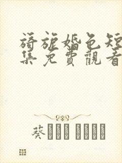 旖旎婚色短剧全集免费观看