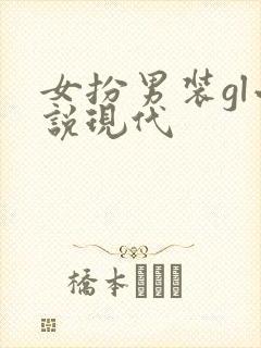 女扮男装gl小说现代