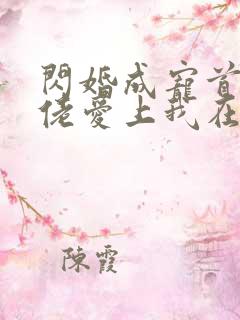 闪婚成宠首富大佬爱上我在线观看