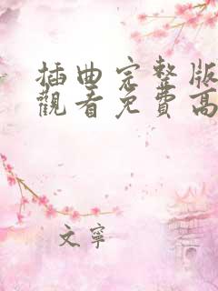 插曲完整版在线观看免费高清