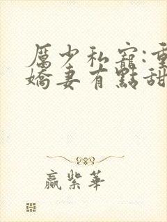 厉少私宠:重生娇妻有点甜