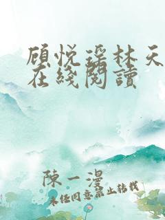 顾悦瑶林天全文在线阅读