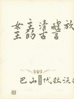 女主清醒放弃男主的古言
