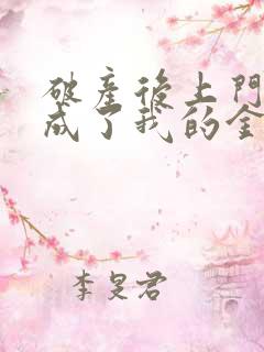 破产后上门老公成了我的金主小说阅读