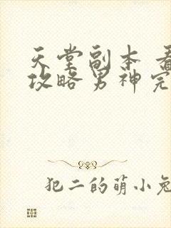 天堂副本 看我攻略男神完整漫画