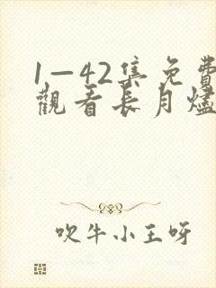 1—42集免费观看长月烬明