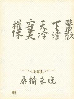 权宠天下医妃要休夫冷清欢完整版