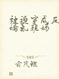 被迫穿成反派的娇气亲妈