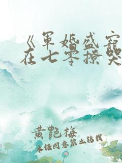 《军婚盛宠:我在七零撩哭糙汉老公》
