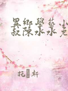 异乡学艺小说刘叔陈水水免费阅读