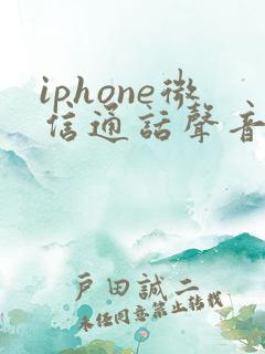 iphone微信通话声音小怎么办