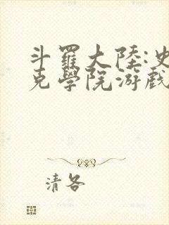 斗罗大陆:史莱克学院游戏下载