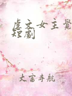 虐文女主觉醒了短剧