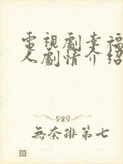 电视剧幸福一家人剧情介绍