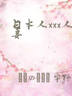 日本人xxx人妻
