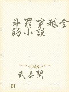 斗罗穿越金龙王的小说