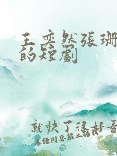 王奕然张珊合作的短剧