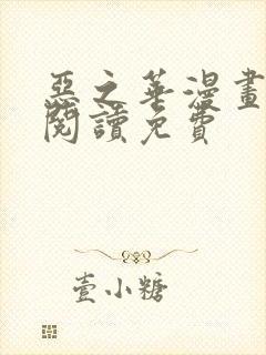 恶之华漫画在线阅读免费