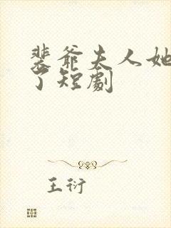 裴爷夫人她又跑了短剧