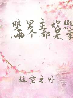 双男主娱乐圈文,两个都是豪门