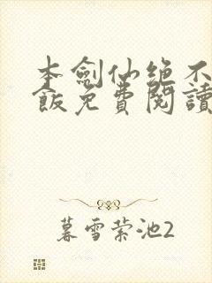 本剑仙绝不吃软饭免费阅读下拉式