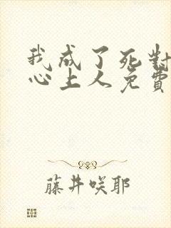 我成了死对头的心上人免费阅读