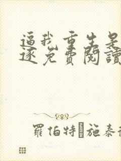 逼我重生是吧程逐免费阅读全本小说