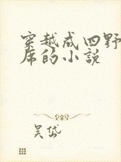 穿越成四野当主席的小说