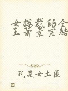 女总裁的全能兵王萧晨完结版