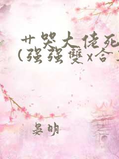 艹哭大佬死对头(强强双x合集)小说