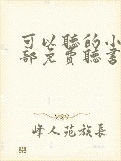 可以听的小说全部免费听书