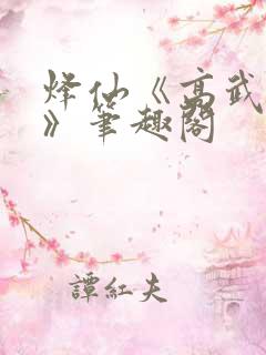 烽仙《高武纪元》笔趣阁