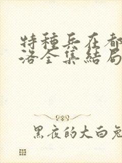 特种兵在都市杨洛全集结局