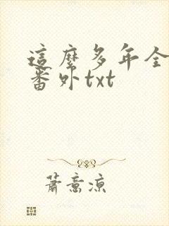 这么多年全文加番外txt