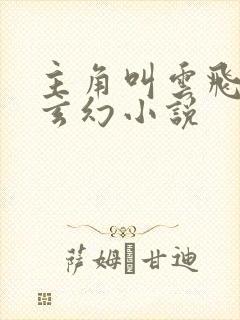 主角叫云飞扬的玄幻小说