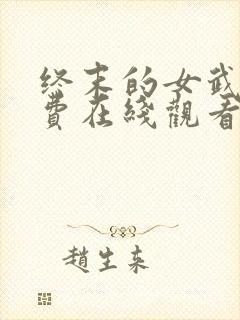 终末的女武神免费在线观看