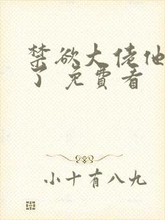 禁欲大佬他沦陷了 免费看