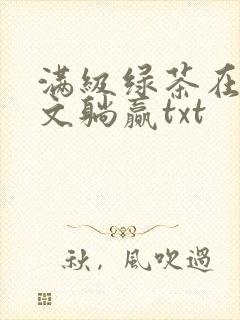 满级绿茶在年代文躺赢txt